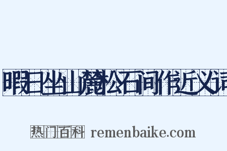 暇日坐山麓松石间作近义词是什么意思的图片